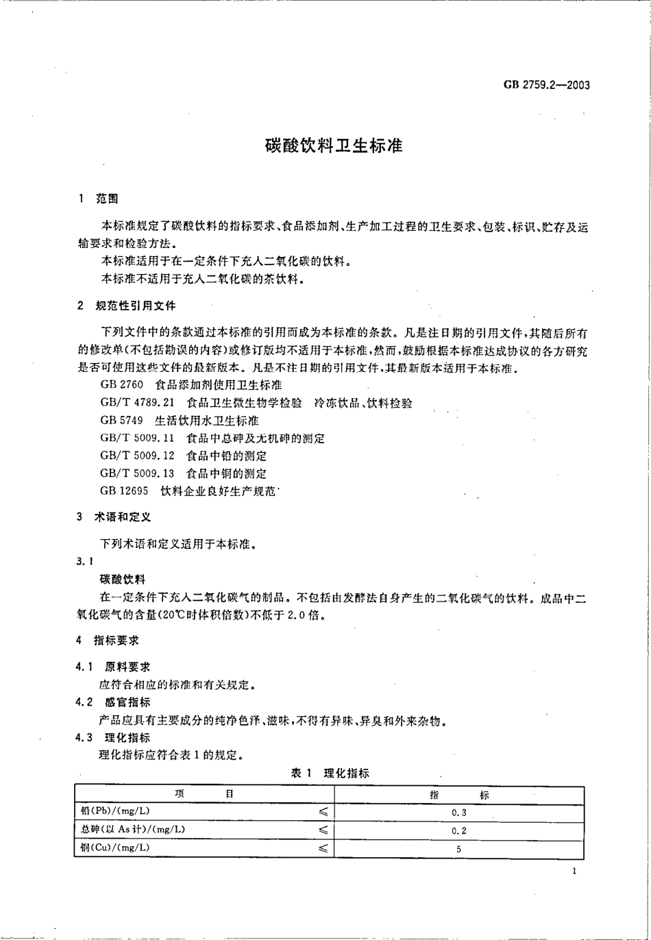 GB 2759.2-2003 碳酸饮料卫生标准.pdf_第3页