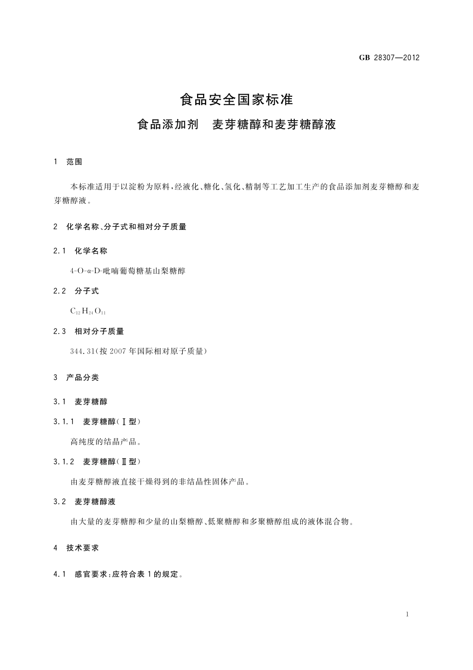 GB 28307-2012 食品安全国家标准 食品添加剂 麦芽糖醇和麦芽糖醇液（含1号修改单）.pdf_第2页
