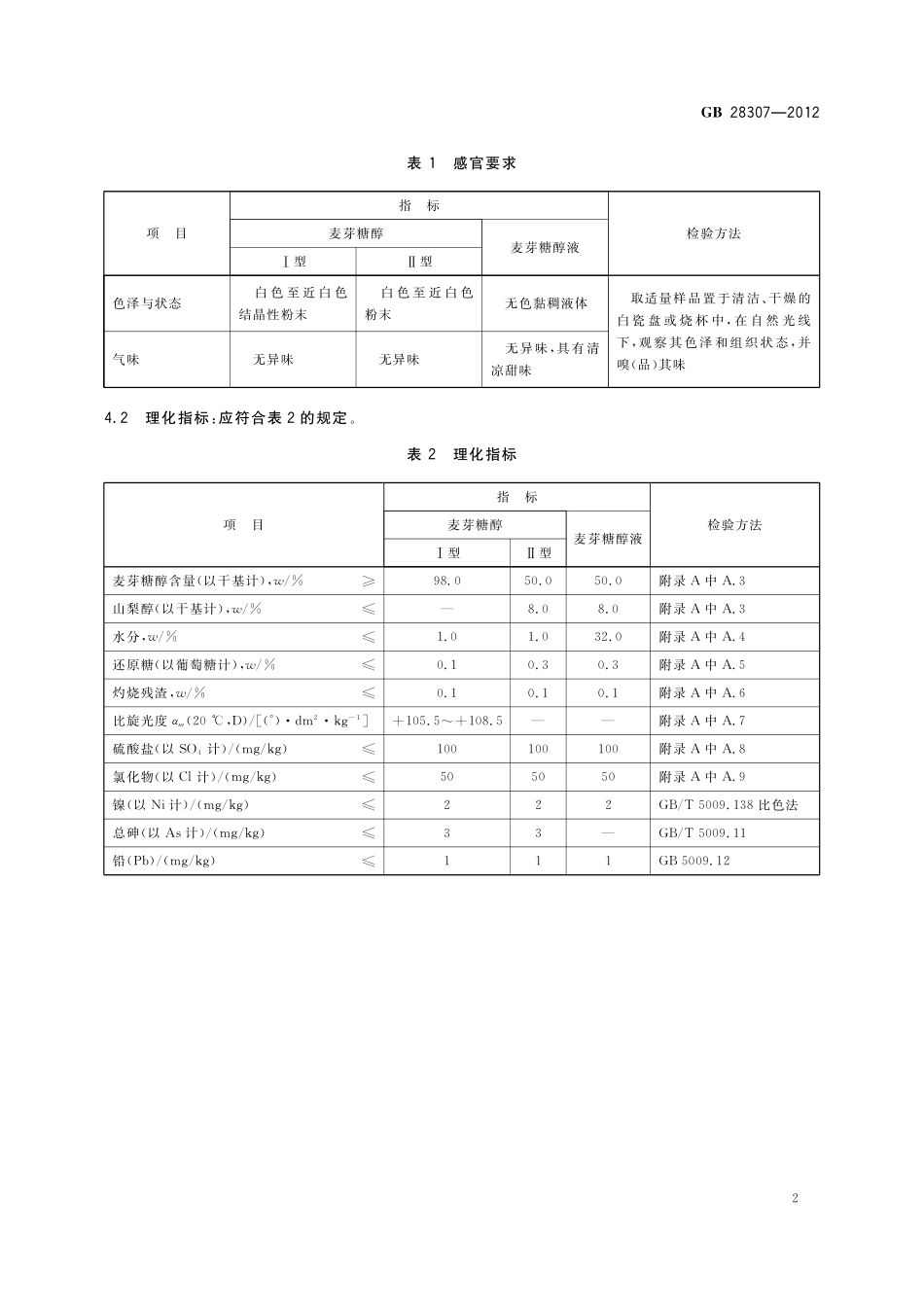 GB 28307-2012 食品安全国家标准 食品添加剂 麦芽糖醇和麦芽糖醇液（含1号修改单）.pdf_第3页