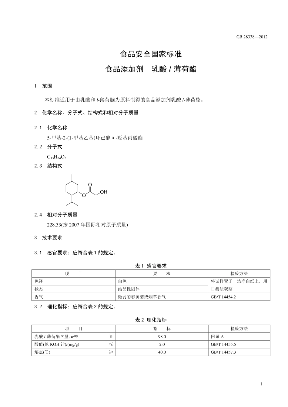 GB 28338-2012 食品安全国家标准 食品添加剂 乳酸l-薄荷酯.pdf_第2页
