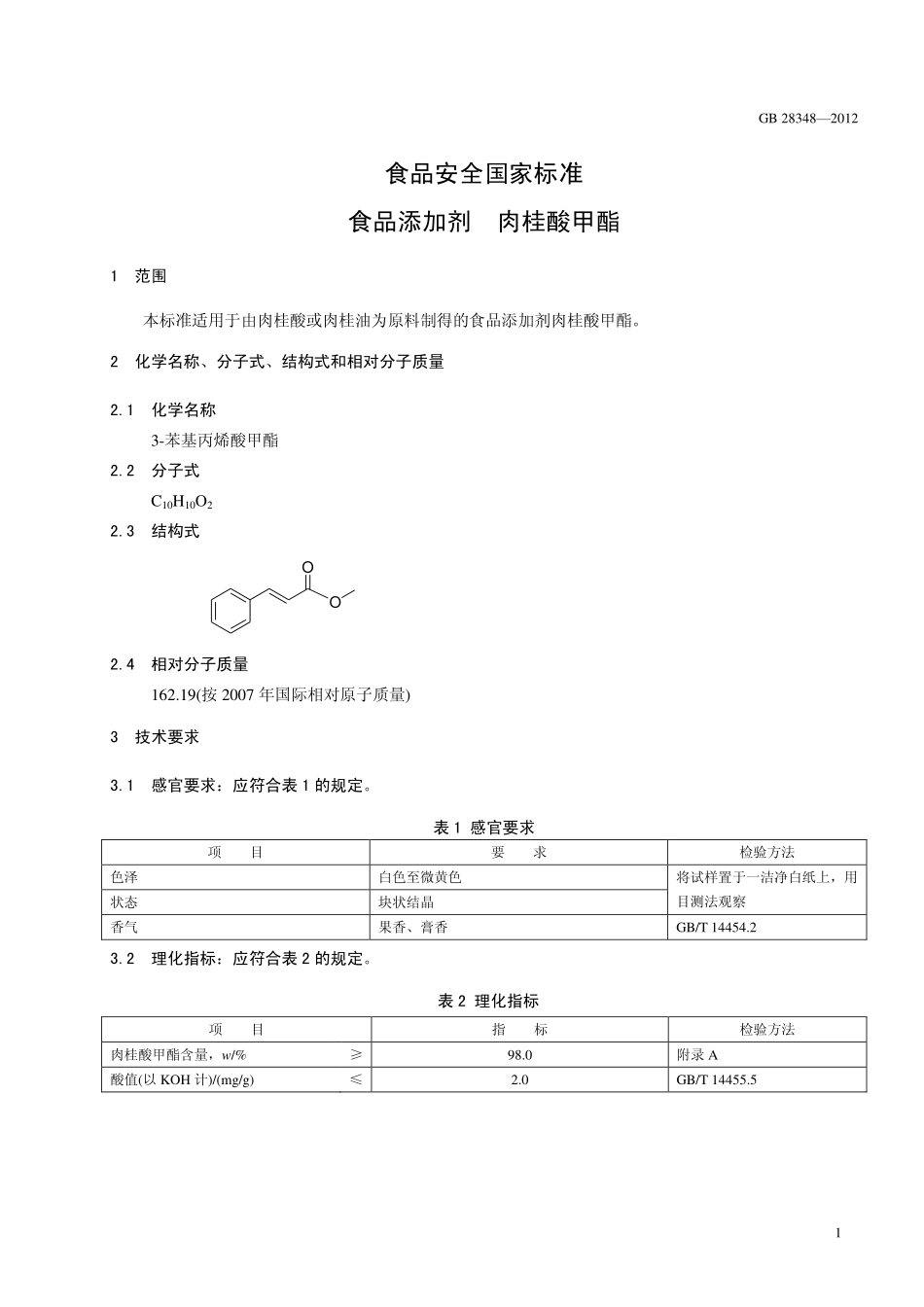 GB 28348-2012 食品安全国家标准 食品添加剂 肉桂酸甲酯.pdf_第2页
