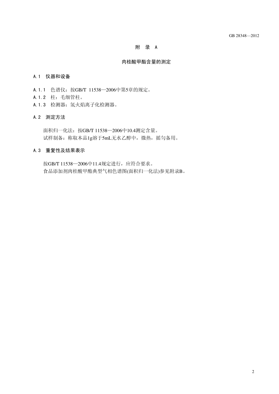GB 28348-2012 食品安全国家标准 食品添加剂 肉桂酸甲酯.pdf_第3页
