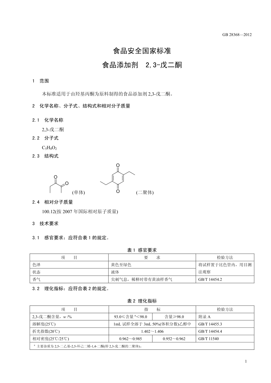 GB 28368-2012 食品安全国家标准 食品添加剂 2,3-戊二酮.pdf_第2页