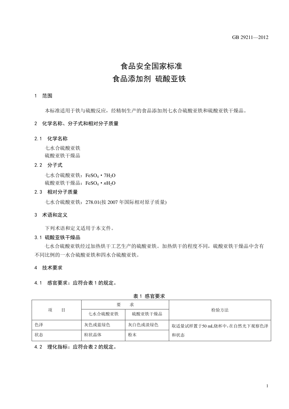 GB 29211-2012 食品安全国家标准 食品添加剂 硫酸亚铁.pdf_第2页