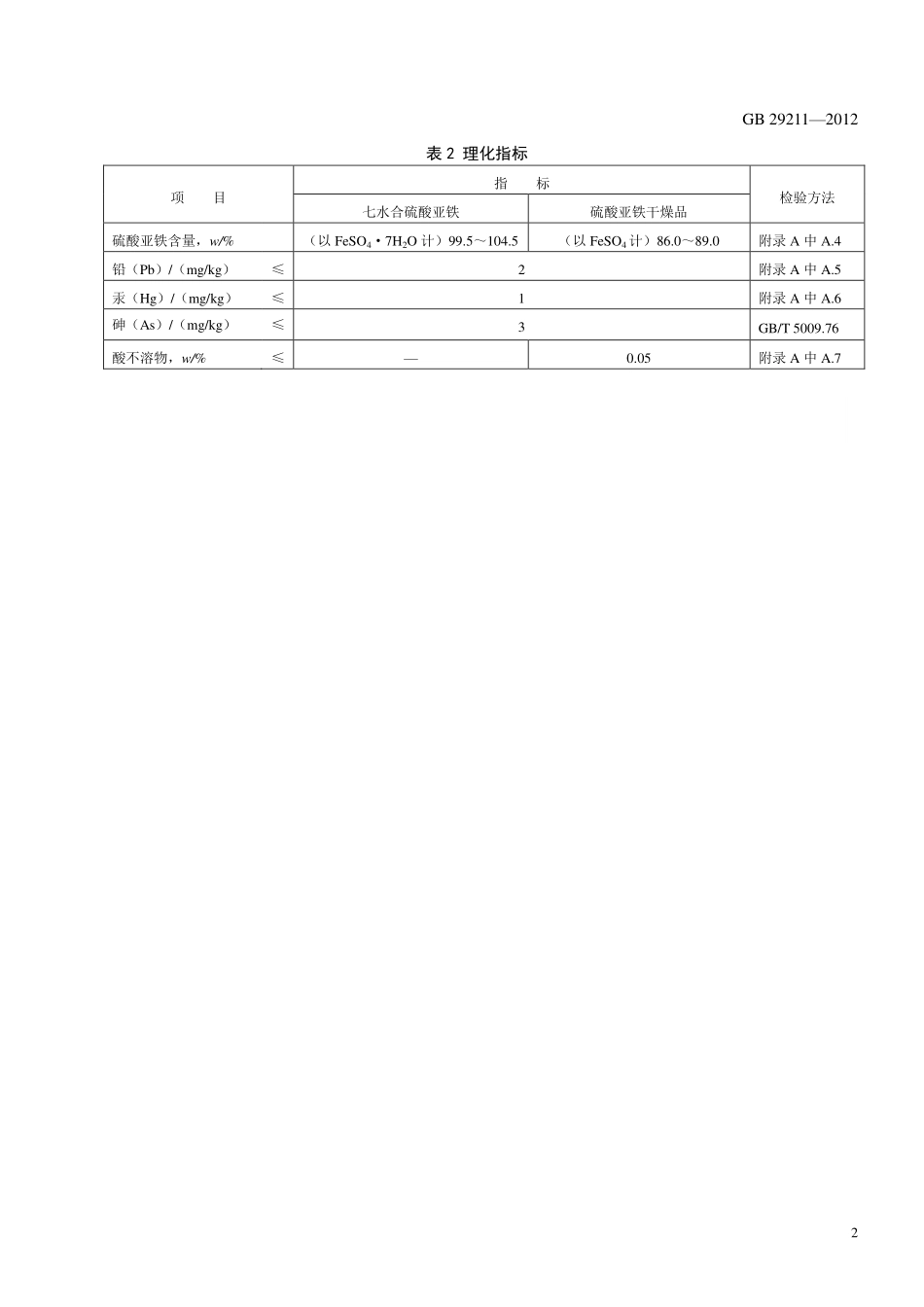 GB 29211-2012 食品安全国家标准 食品添加剂 硫酸亚铁.pdf_第3页