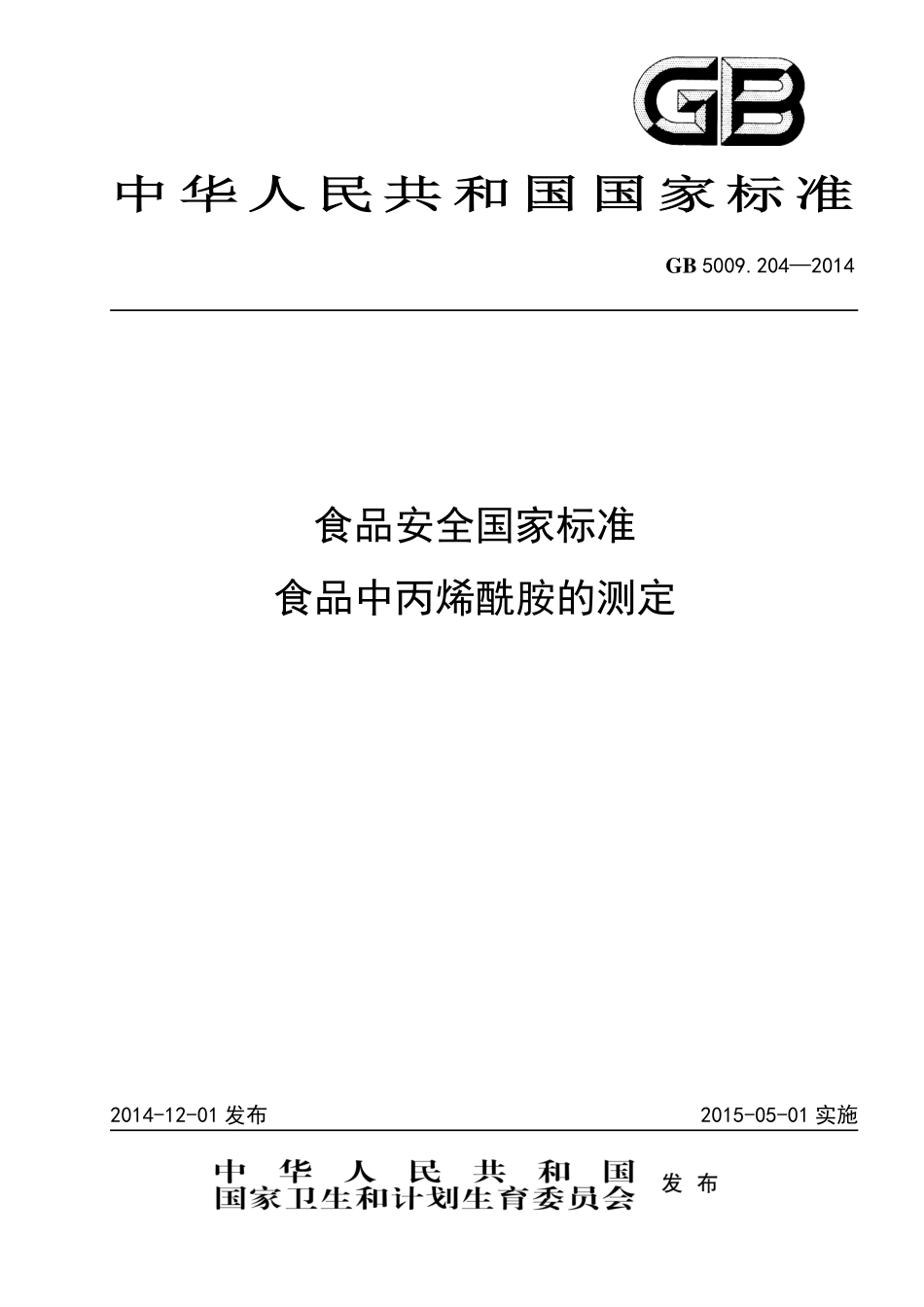 GB 5009.204-2014 食品安全国家标准 食品中丙烯酰胺的测定.pdf_第1页