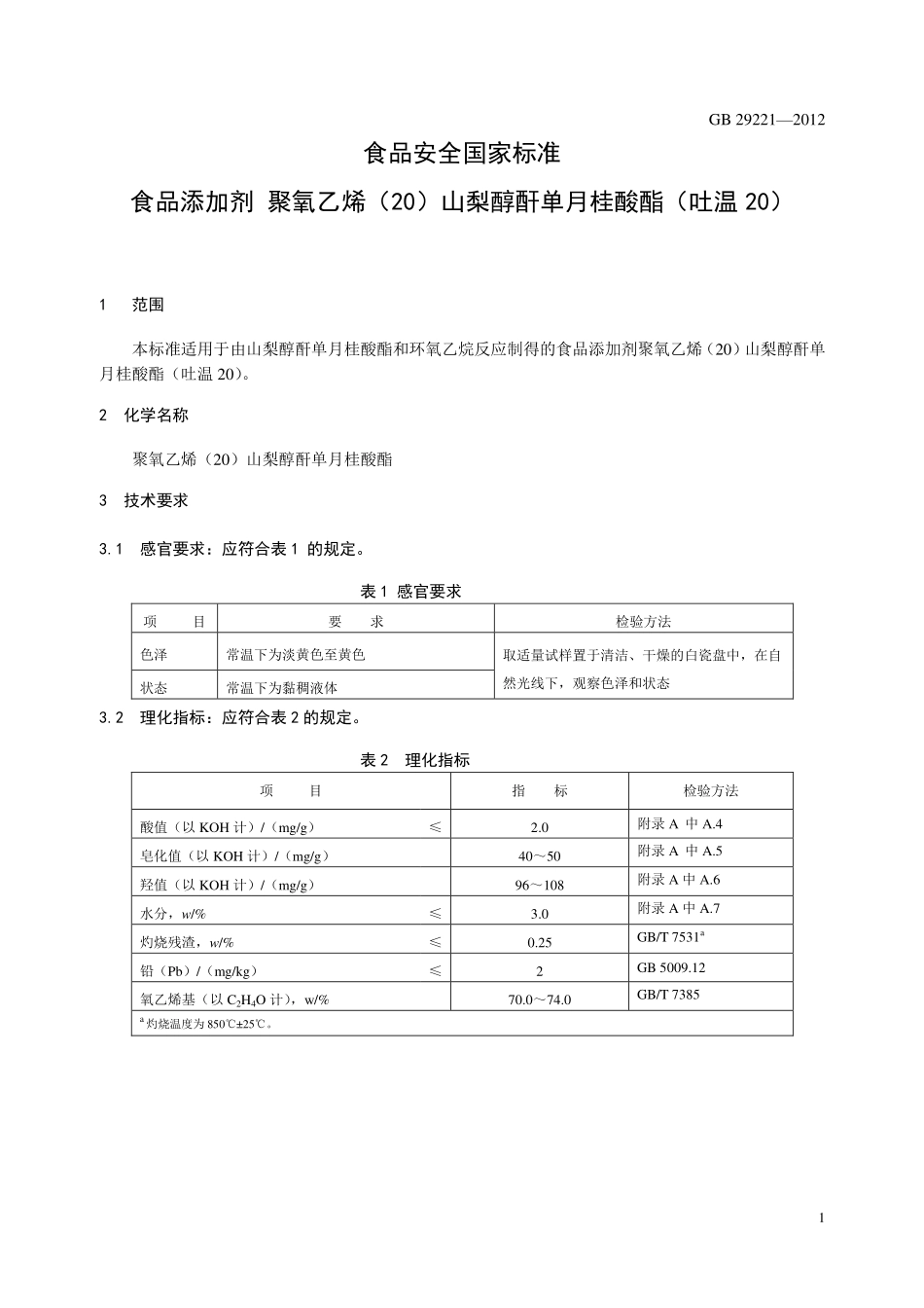 GB 29221-2012 食品安全国家标准 食品添加剂 聚氧乙烯（20）山梨醇酐单月桂酸酯（吐温20）.pdf_第2页