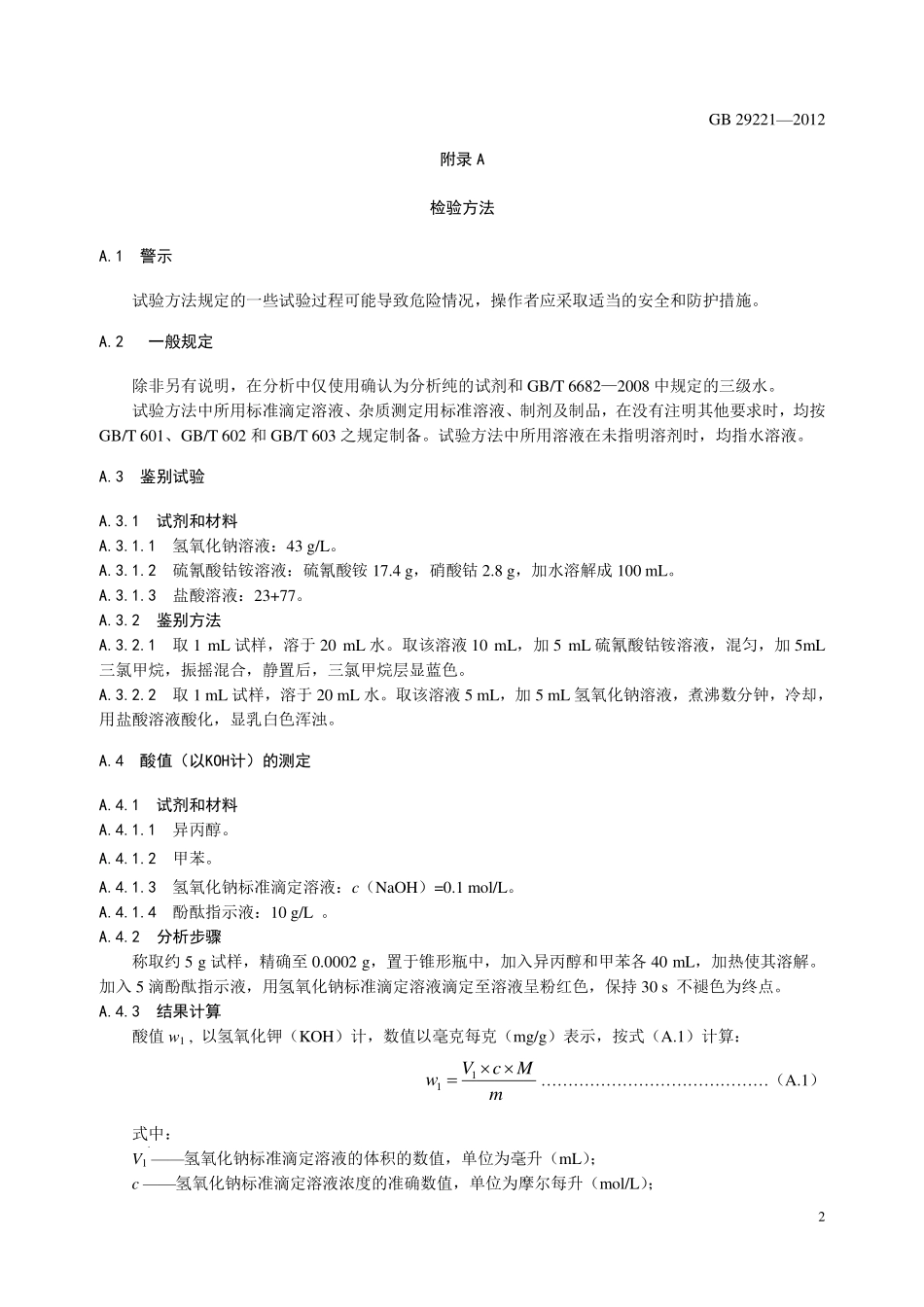 GB 29221-2012 食品安全国家标准 食品添加剂 聚氧乙烯（20）山梨醇酐单月桂酸酯（吐温20）.pdf_第3页