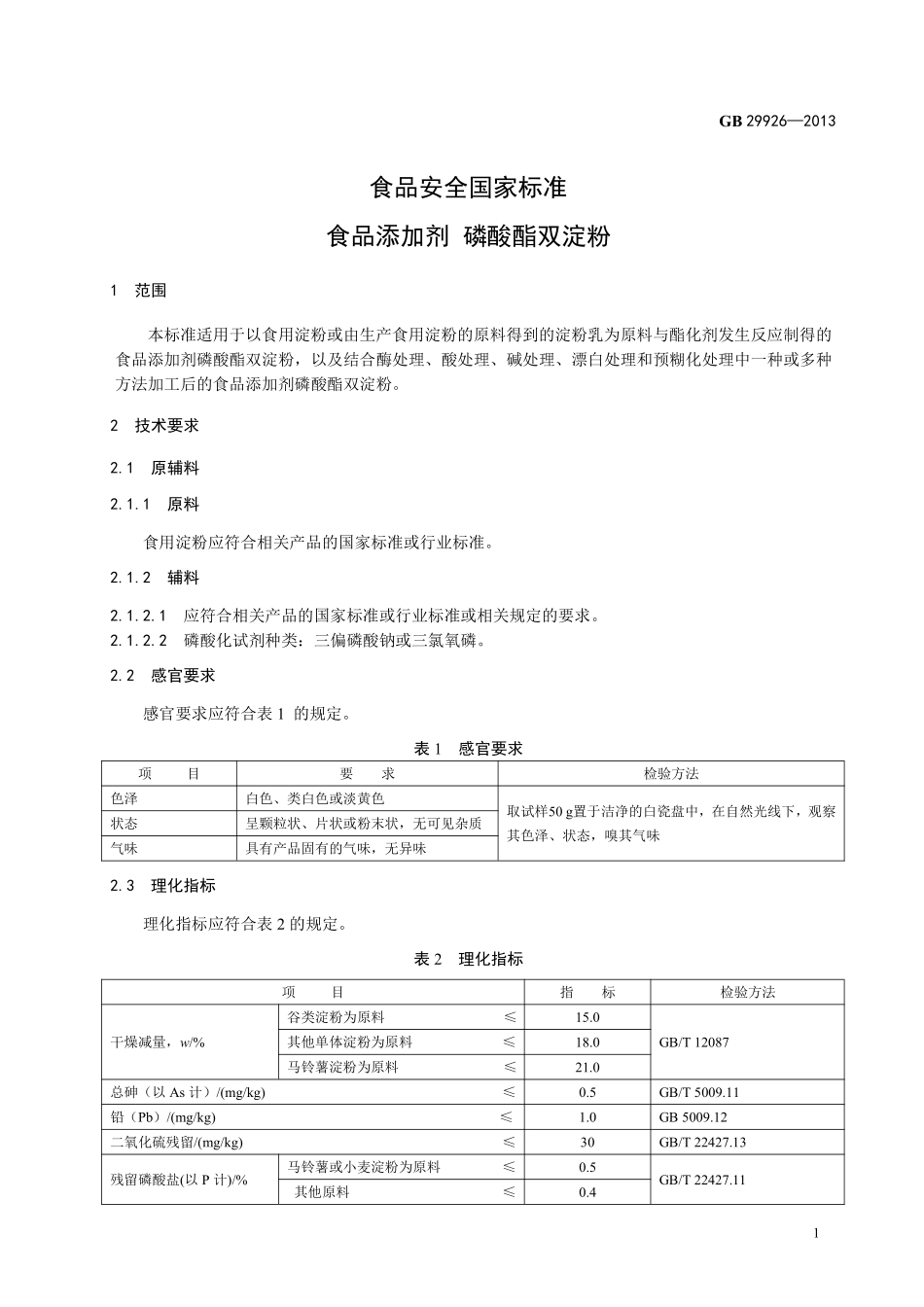 GB 29926-2013 食品安全国家标准 食品添加剂 磷酸酯双淀粉.pdf_第2页