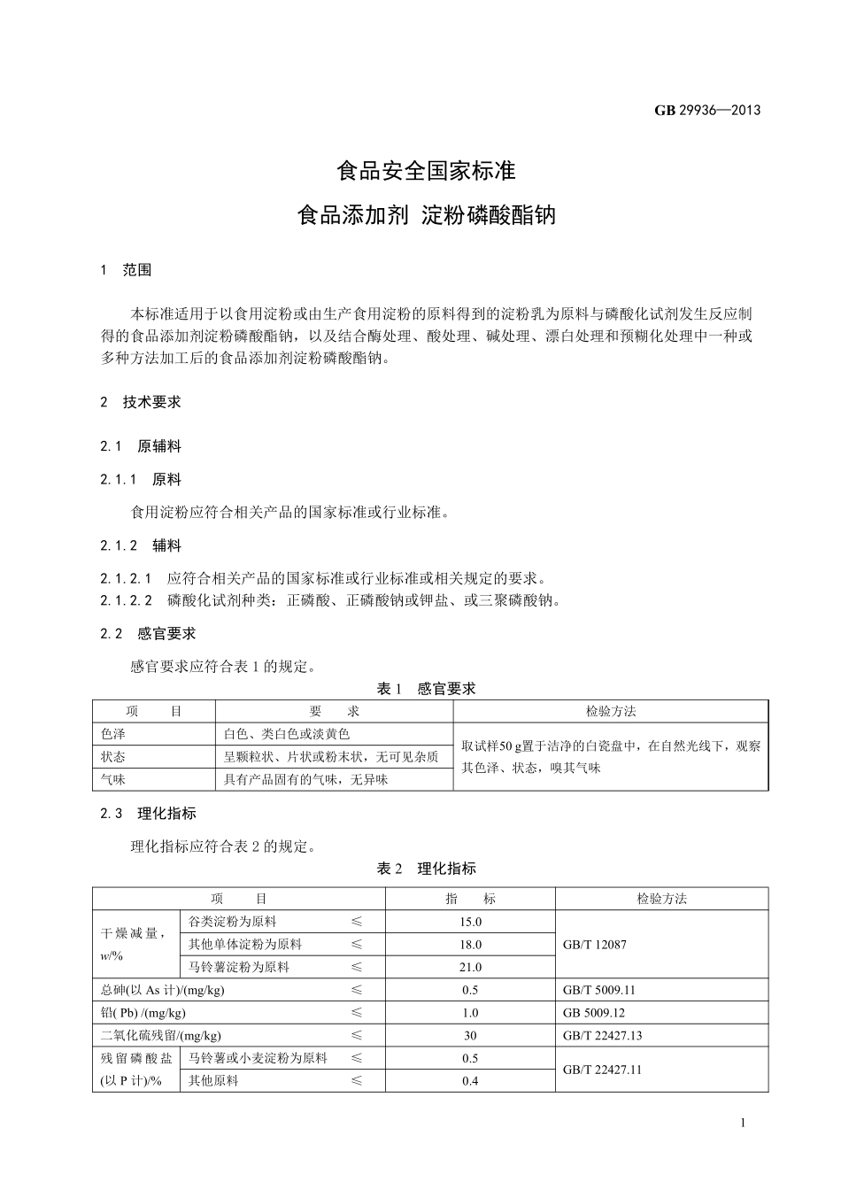 GB 29936-2013 食品安全国家标准 食品添加剂 淀粉磷酸酯钠.pdf_第2页