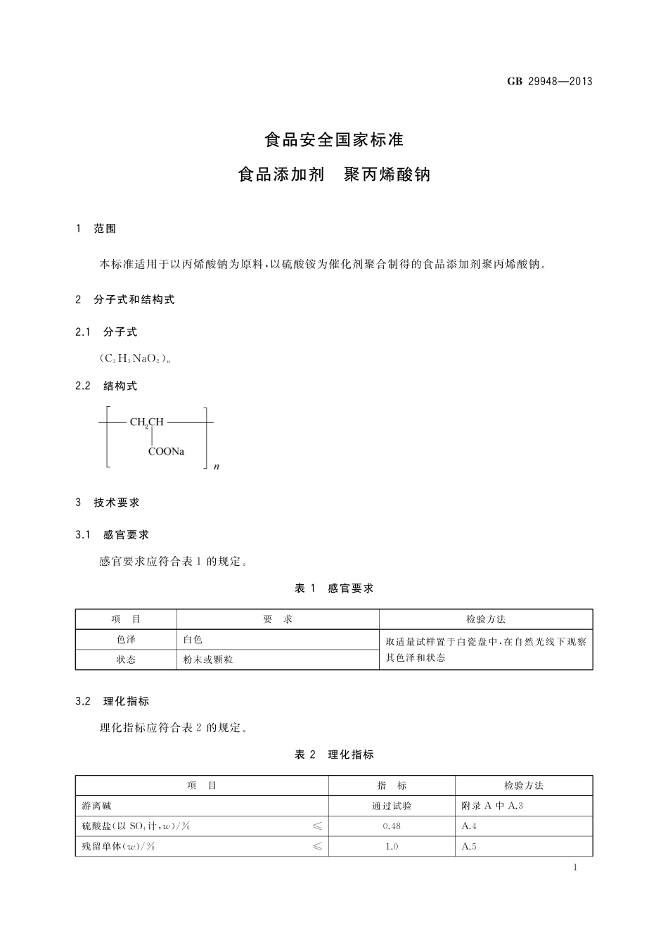 GB 29948-2013 食品安全国家标准 食品添加剂 聚丙烯酸钠（含1号修改单）.pdf_第2页