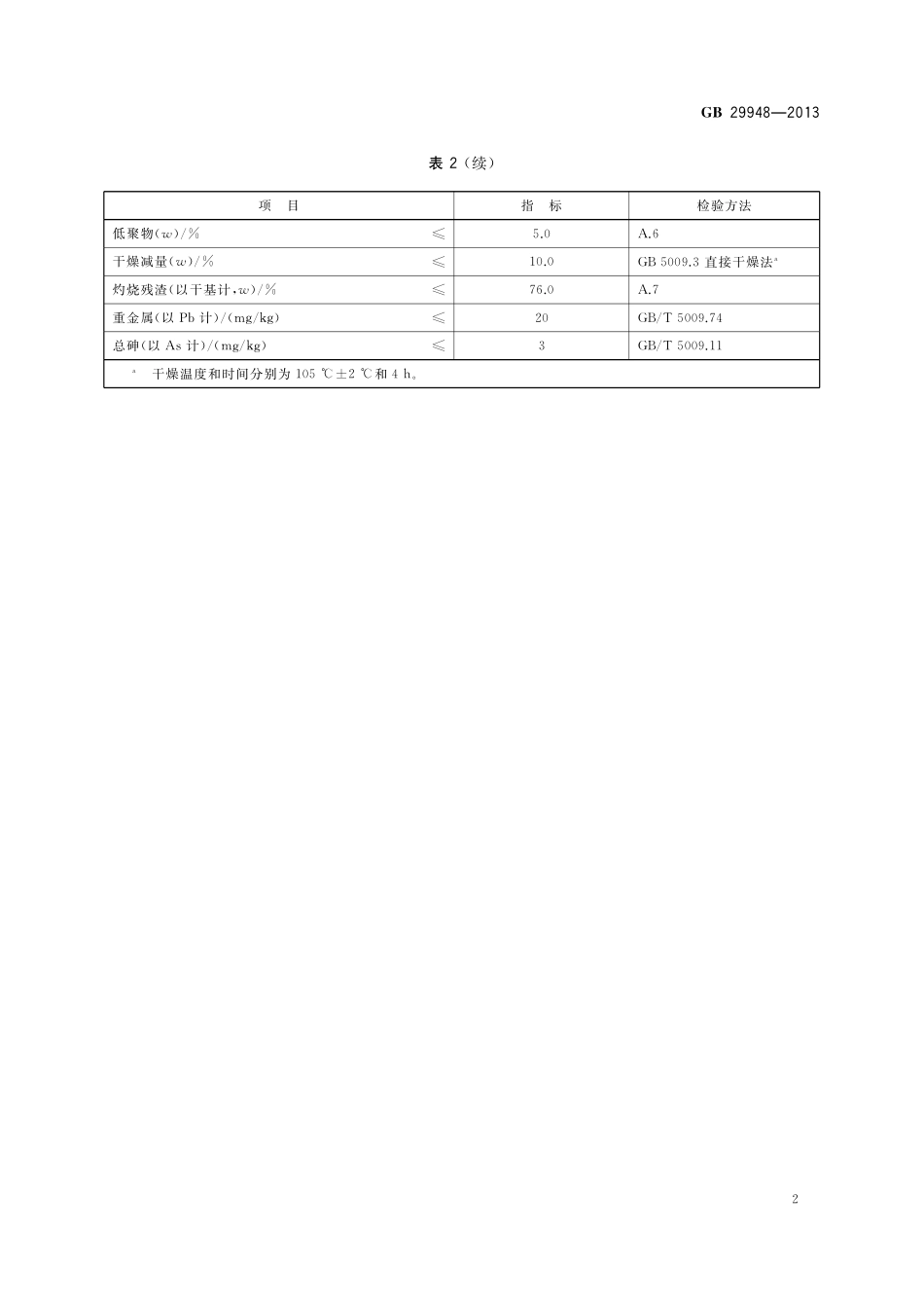 GB 29948-2013 食品安全国家标准 食品添加剂 聚丙烯酸钠（含1号修改单）.pdf_第3页