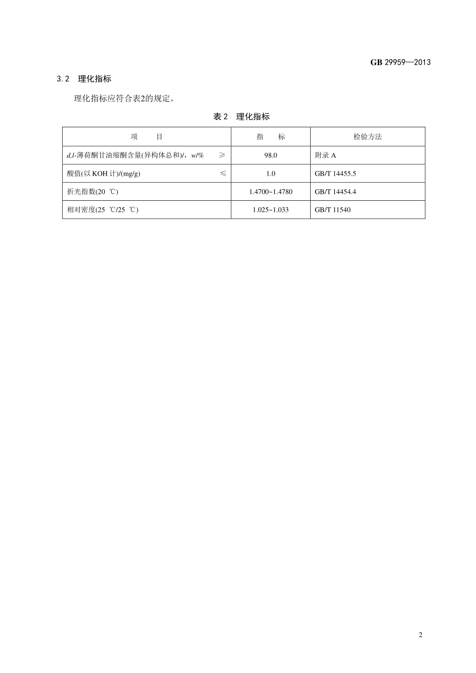 GB 29959-2013 食品安全国家标准 食品添加剂 d,l-薄荷酮甘油缩酮.pdf_第3页