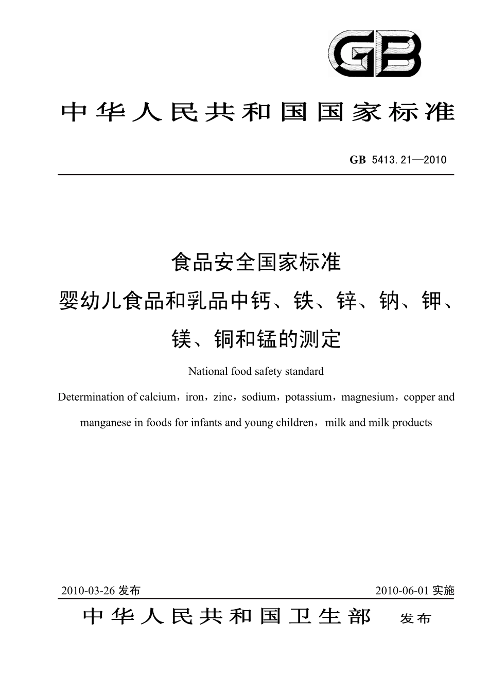 GB 5413.21-2010 食品安全国家标准 婴幼儿食品和乳品中钙、铁、锌、钠、钾、镁、铜和锰的测定.pdf_第1页