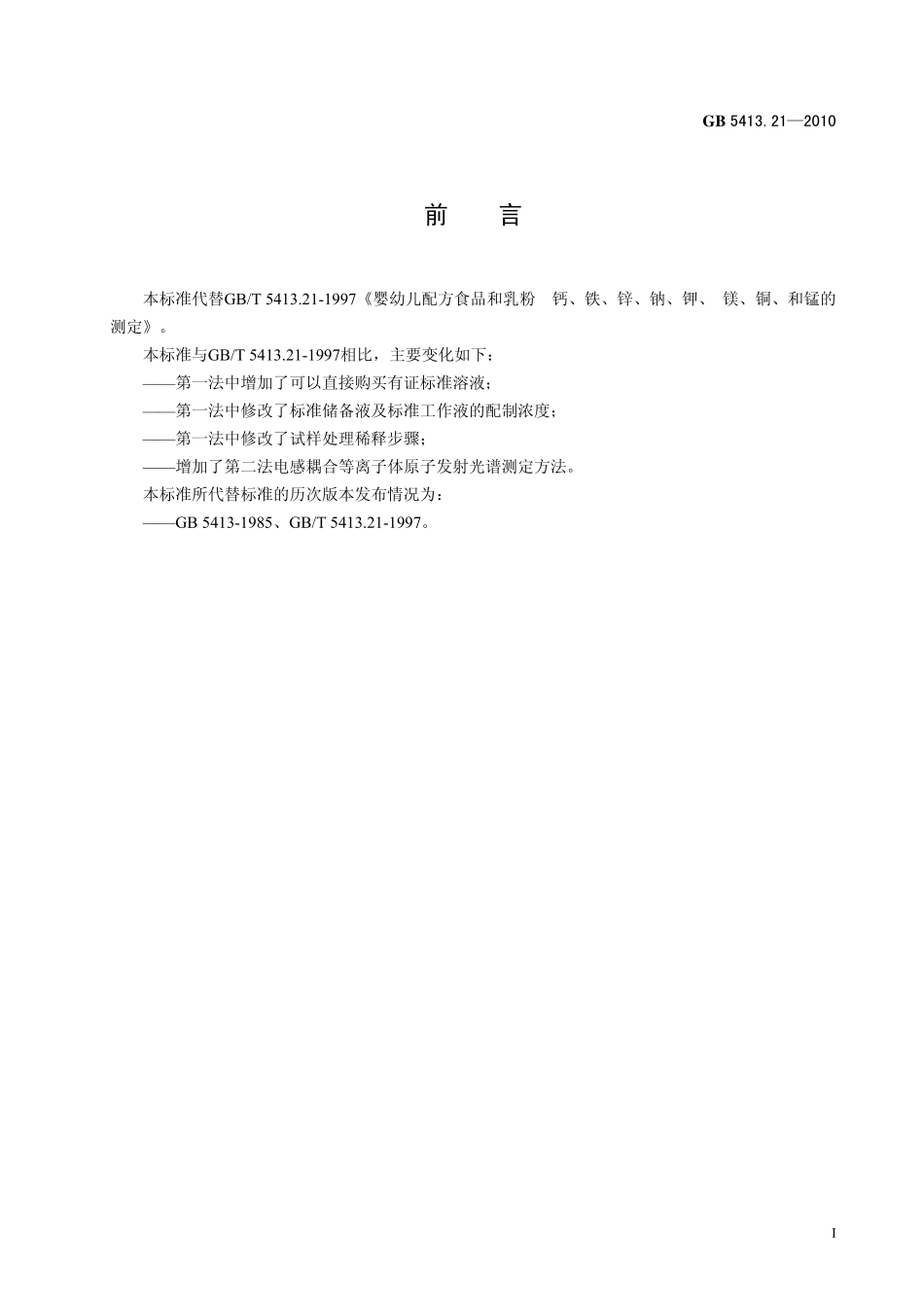 GB 5413.21-2010 食品安全国家标准 婴幼儿食品和乳品中钙、铁、锌、钠、钾、镁、铜和锰的测定.pdf_第2页