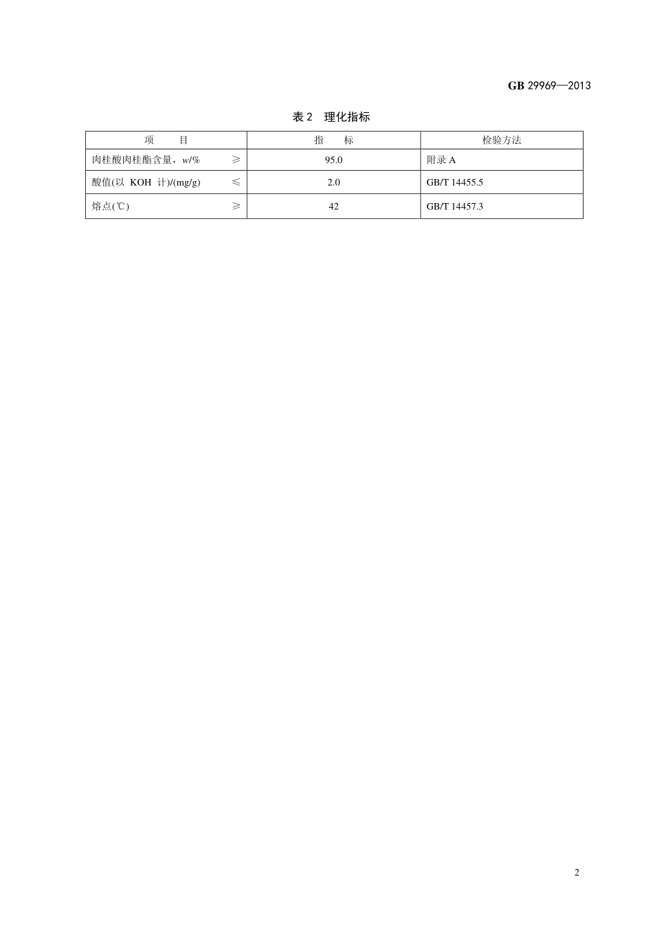 GB 29969-2013 食品安全国家标准 食品添加剂 肉桂酸肉桂酯.pdf_第3页