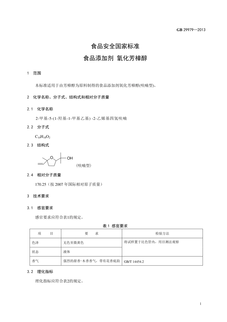 GB 29979-2013 食品安全国家标准 食品添加剂 氧化芳樟醇.pdf_第2页