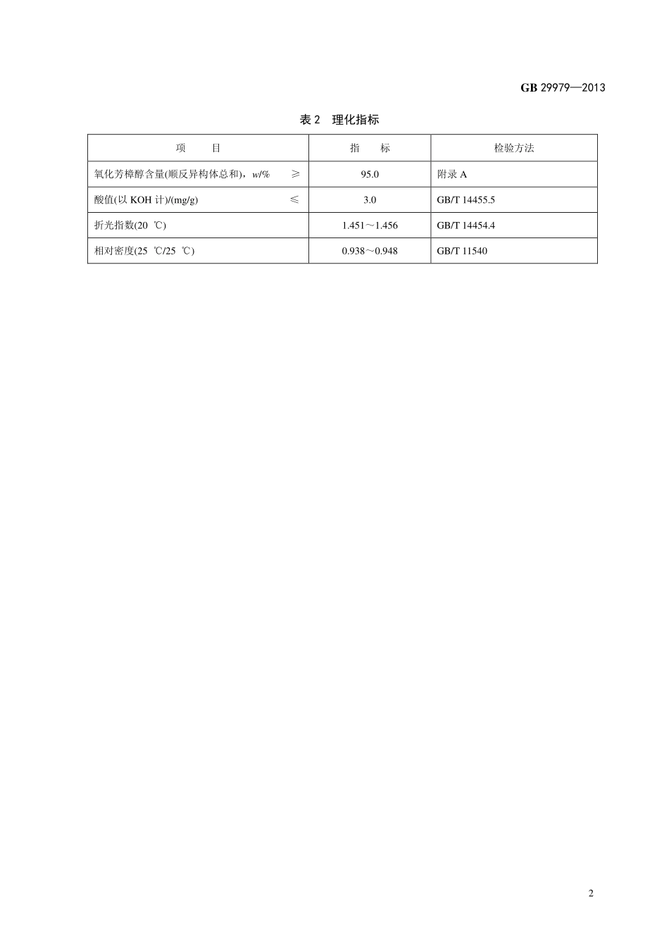 GB 29979-2013 食品安全国家标准 食品添加剂 氧化芳樟醇.pdf_第3页