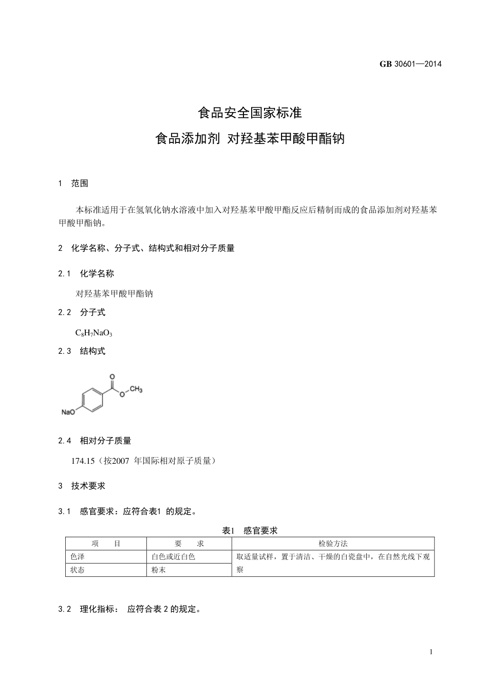 GB 30601-2014 食品安全国家标准 食品添加剂 对羟基苯甲酸甲酯钠.pdf_第2页