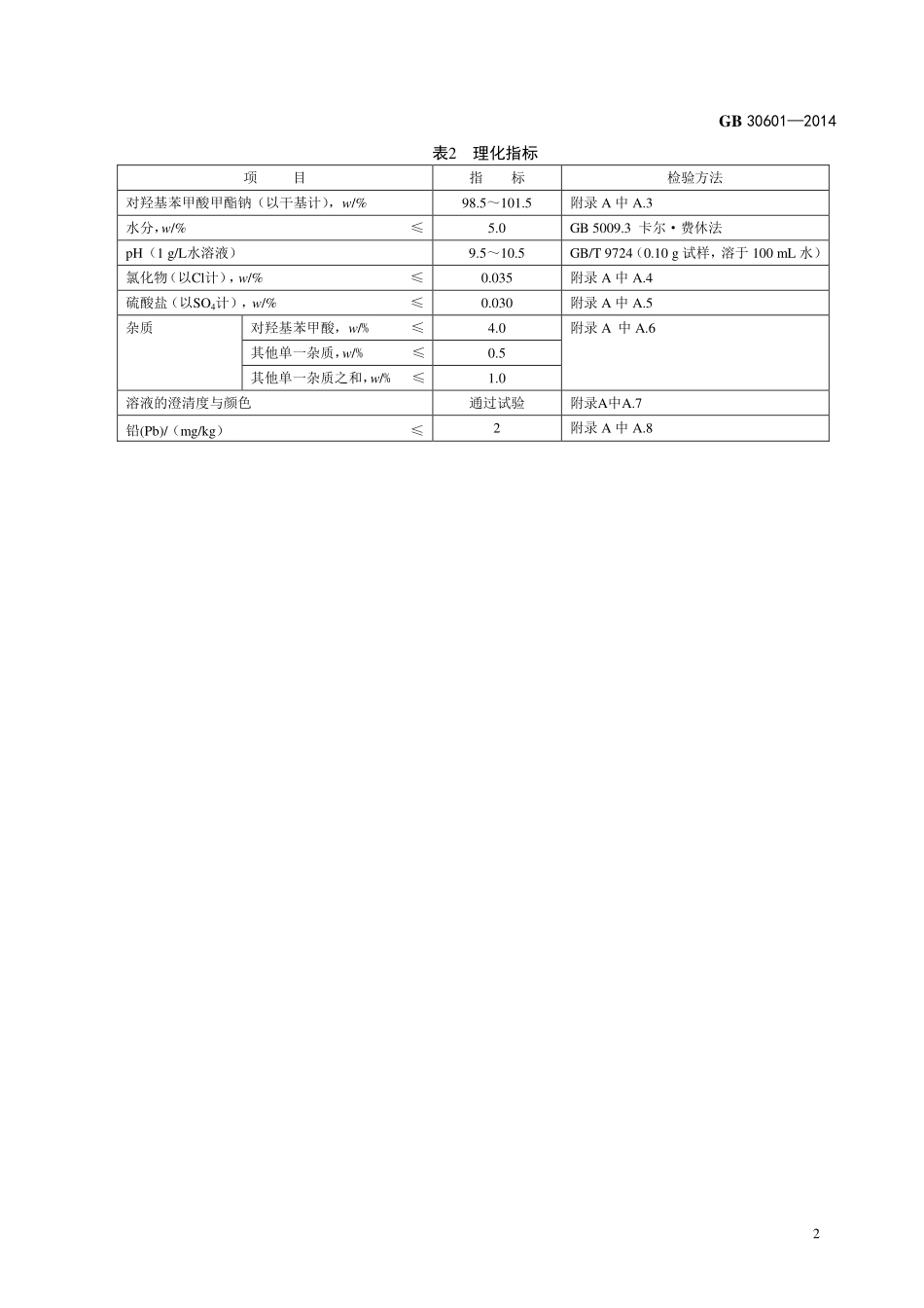 GB 30601-2014 食品安全国家标准 食品添加剂 对羟基苯甲酸甲酯钠.pdf_第3页