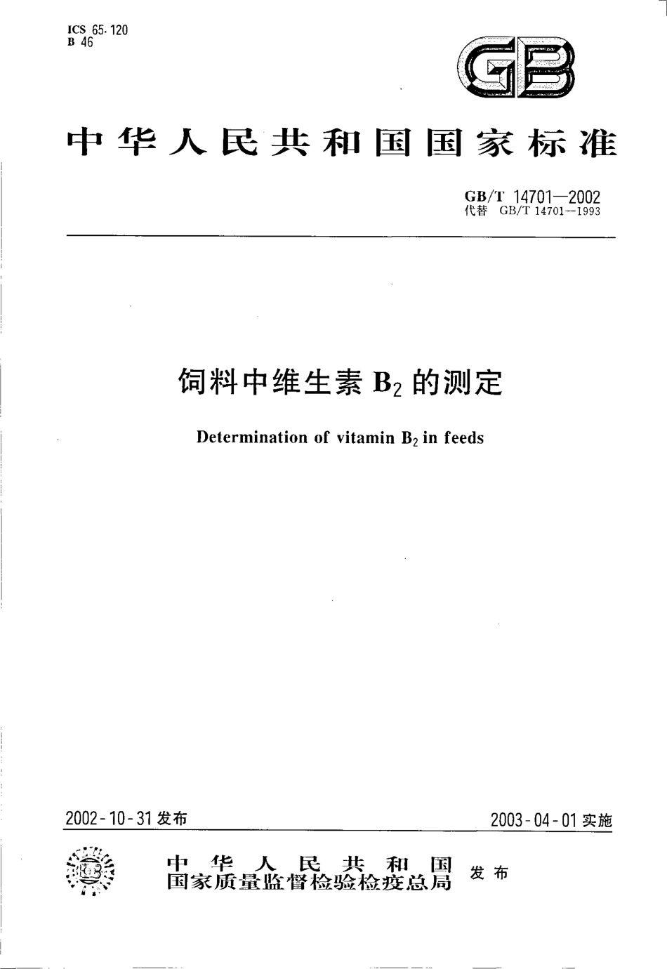 GBT 14701-2002 饲料中维生素B2的测定.pdf_第1页