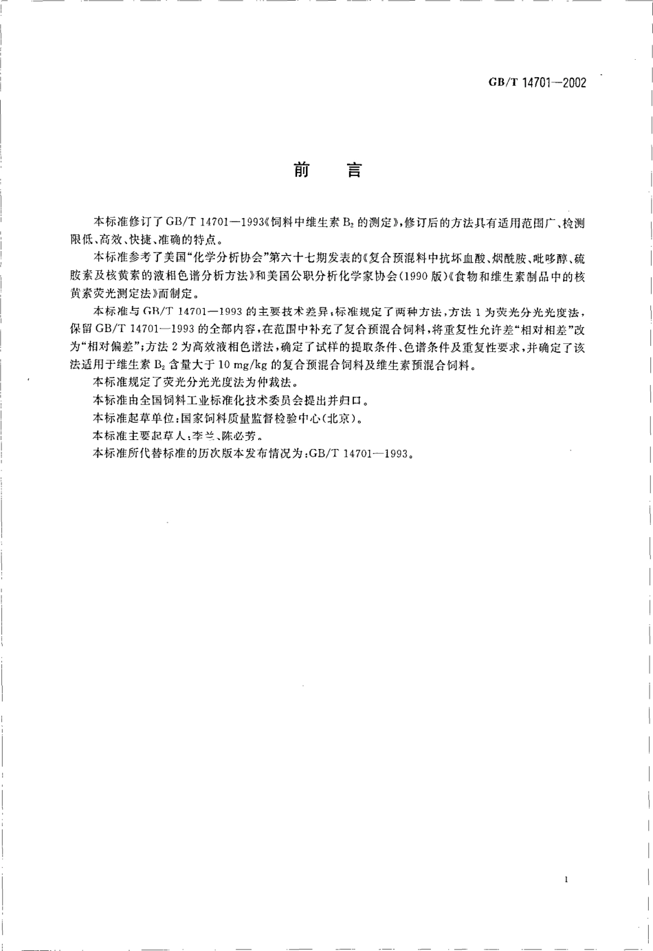 GBT 14701-2002 饲料中维生素B2的测定.pdf_第2页