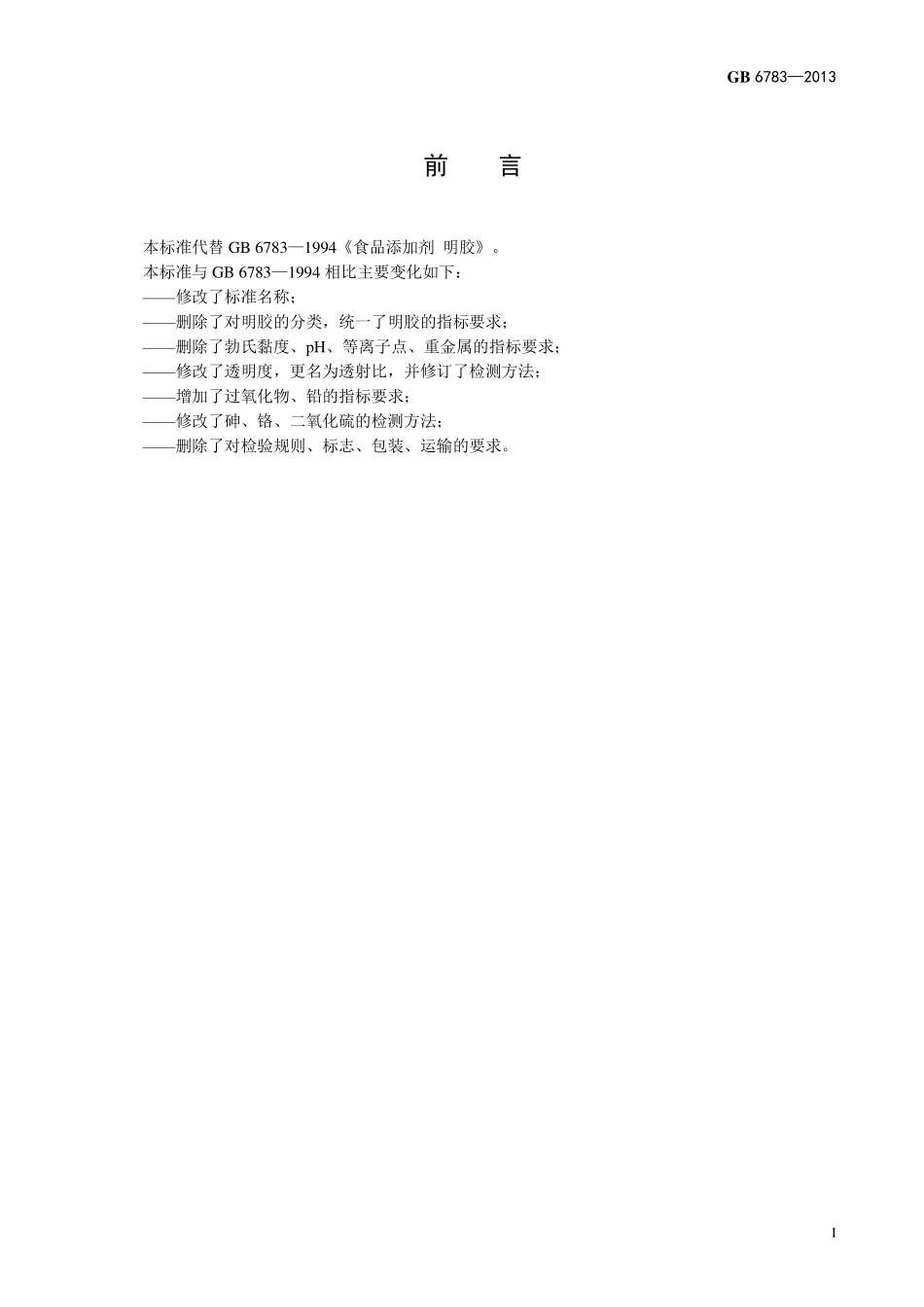 GB 6783-2013 食品安全国家标准 食品添加剂 明胶.pdf_第2页