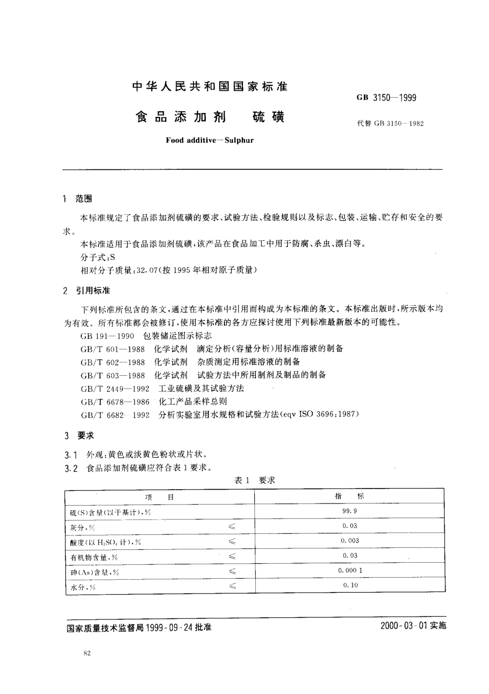 GB 3150-1999 食品添加剂 硫磺.pdf_第2页