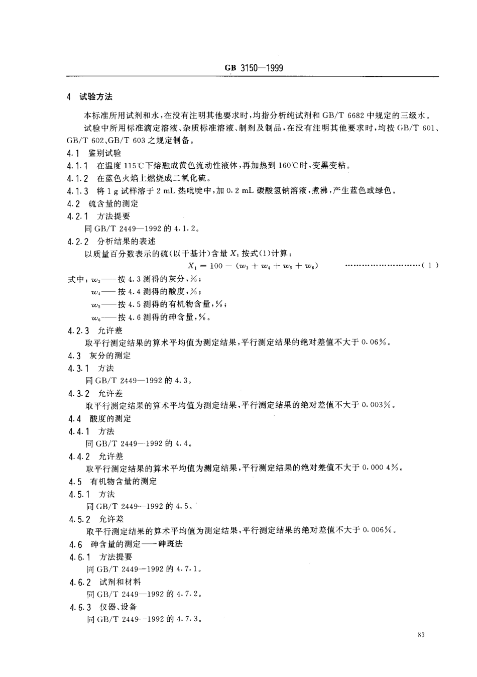 GB 3150-1999 食品添加剂 硫磺.pdf_第3页