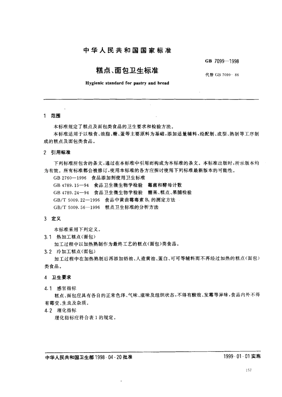GB 7099-1998 糕点、面包卫生标准.pdf_第2页