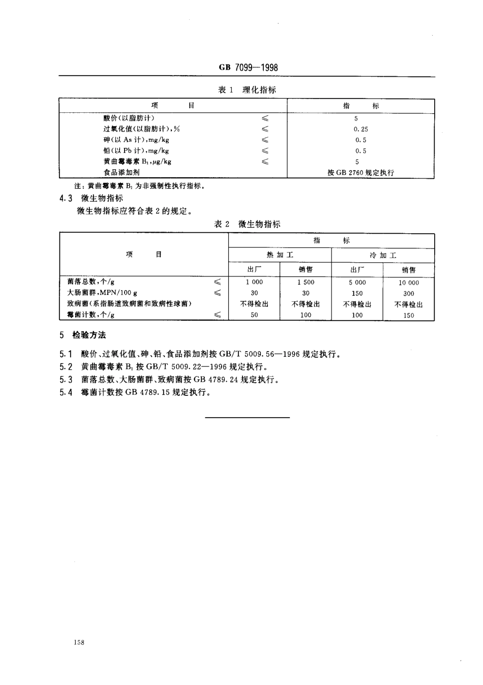GB 7099-1998 糕点、面包卫生标准.pdf_第3页