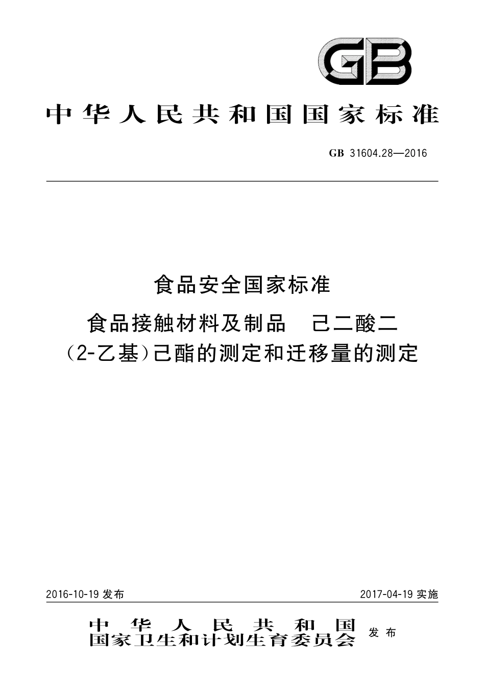 GB 31604.28-2016 食品安全国家标准 食品接触材料及制品 己二酸二(2-乙基)己酯的测定和迁移量的测定.pdf_第1页