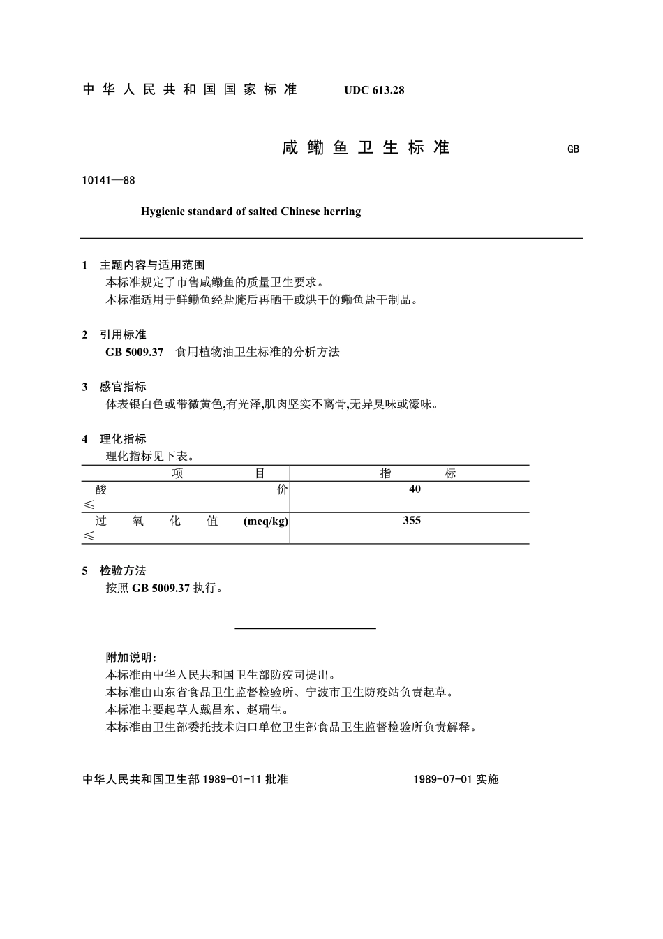 GB 10141-1988 咸鳓鱼卫生标准.pdf_第1页