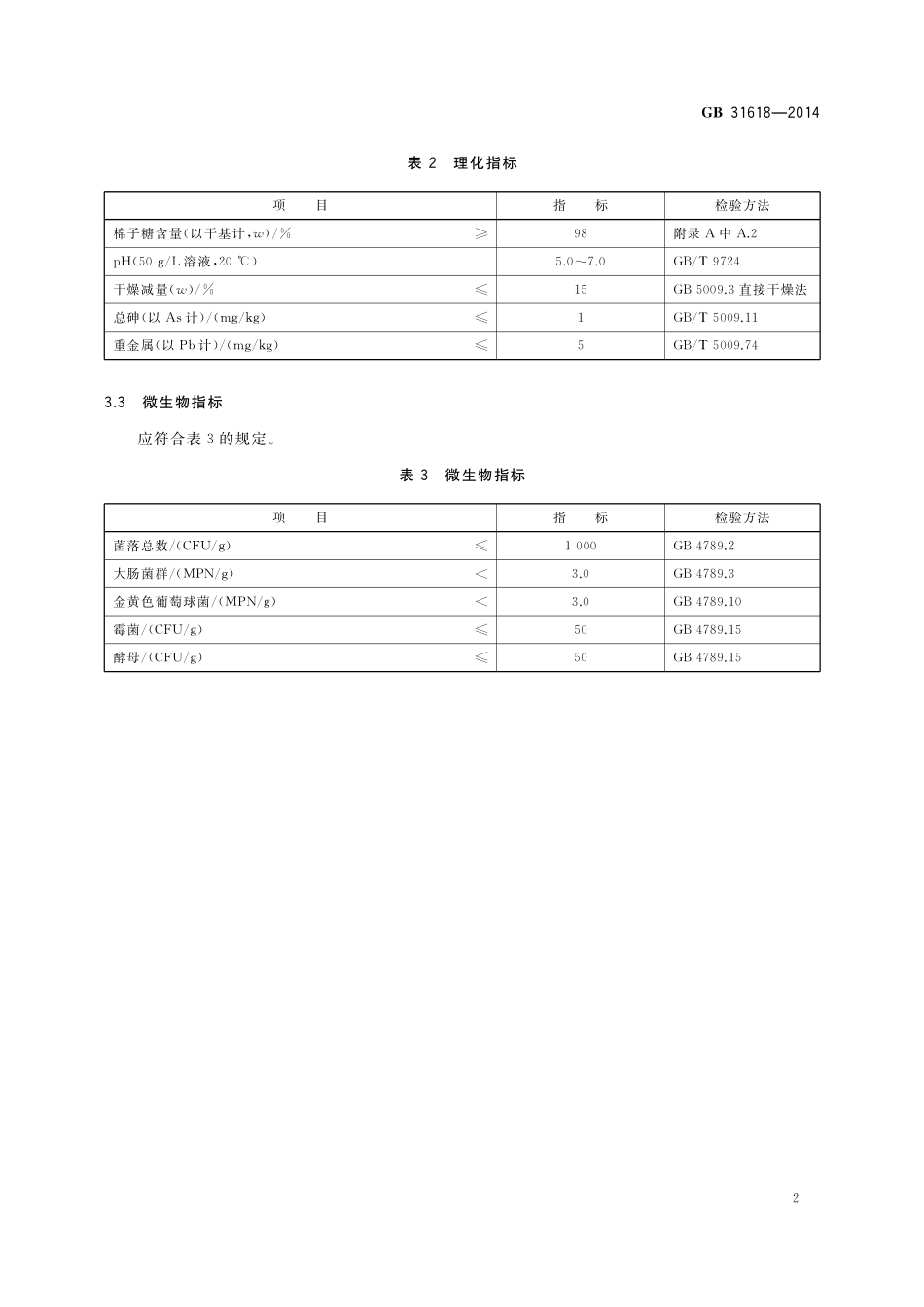 GB 31618-2014 食品安全国家标准 食品营养强化剂 棉子糖.pdf_第3页