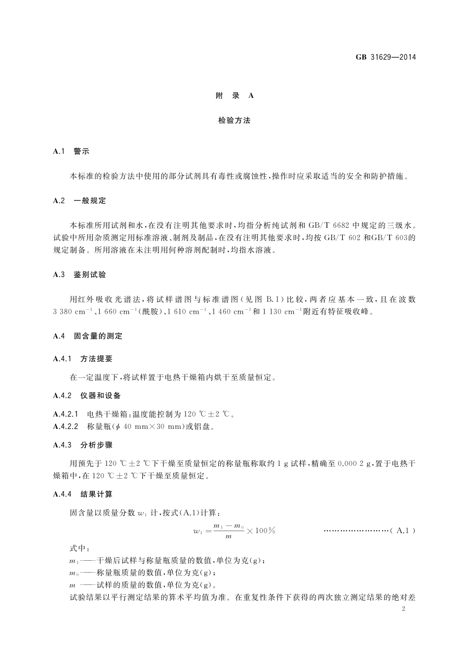 GB 31629-2014 食品安全国家标准 食品添加剂 聚丙烯酰胺.pdf_第3页