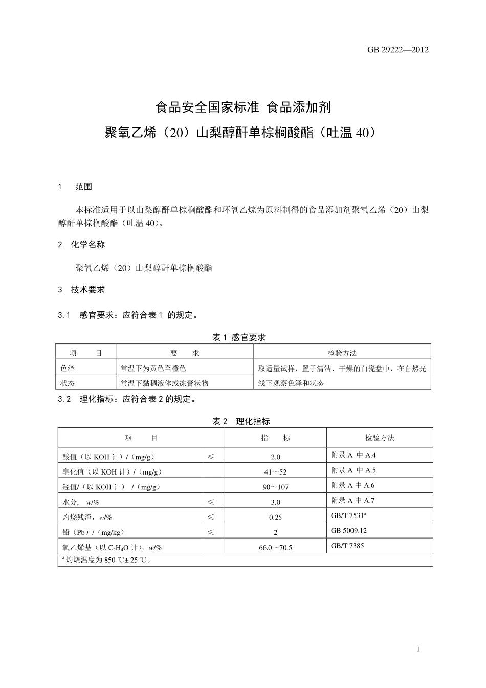 GB 29222-2012 食品安全国家标准 食品添加剂 聚氧乙烯（20）山梨醇酐单棕榈酸酯（吐温40）.pdf_第2页