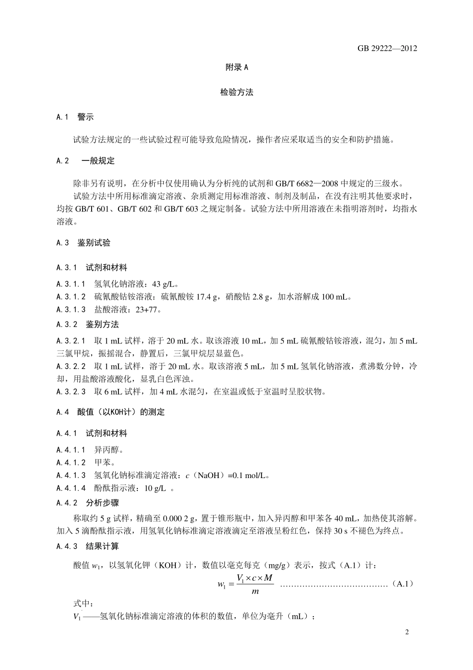 GB 29222-2012 食品安全国家标准 食品添加剂 聚氧乙烯（20）山梨醇酐单棕榈酸酯（吐温40）.pdf_第3页