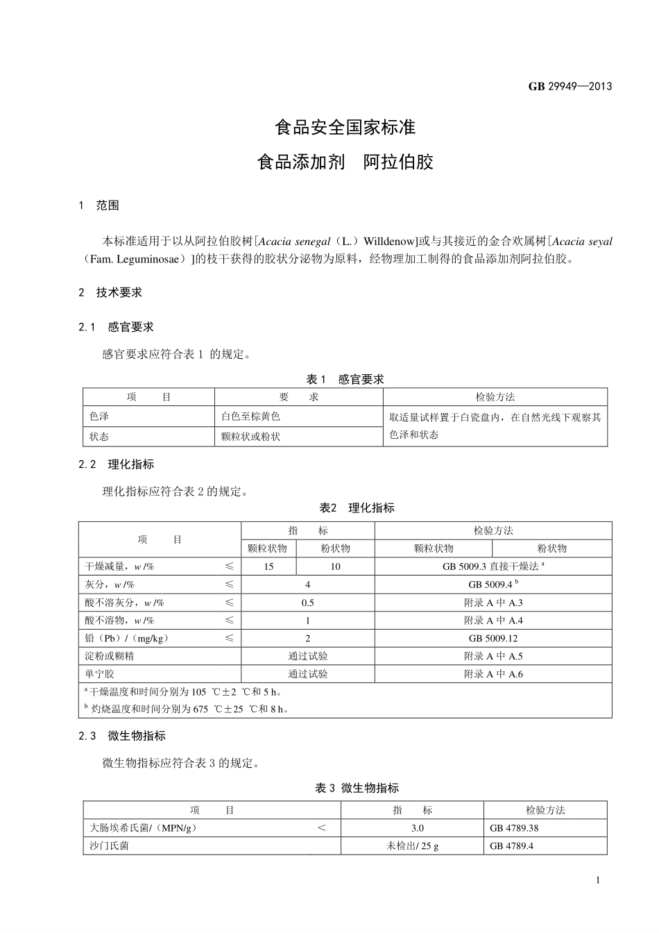 GB 29949-2013 食品安全国家标准 食品添加剂 阿拉伯胶.pdf_第2页