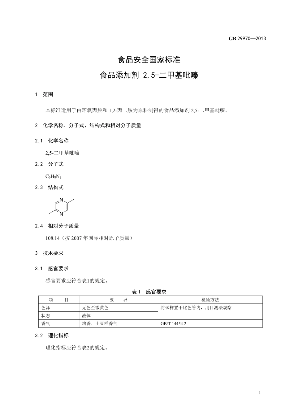 GB 29970-2013 食品安全国家标准 食品添加剂 2,5-二甲基吡嗪.pdf_第2页