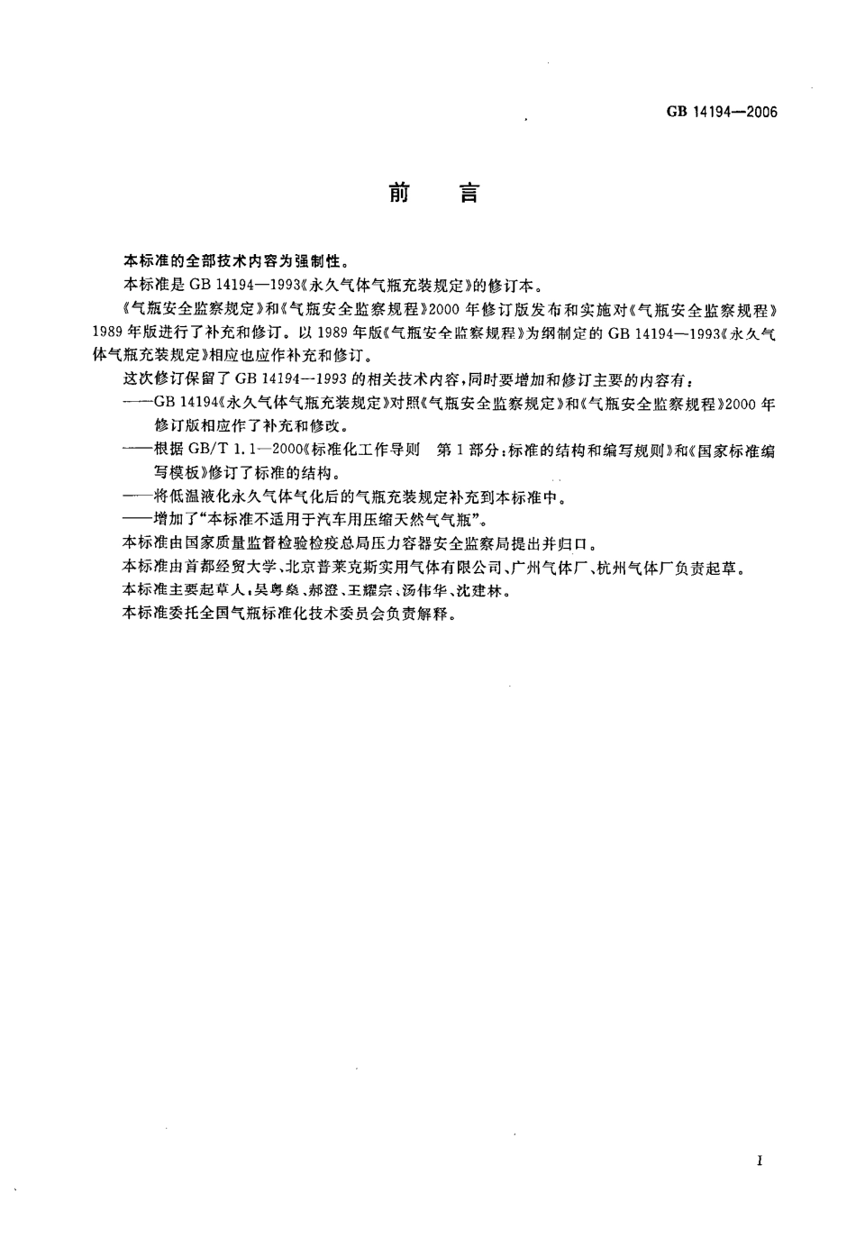 GBT 14194-2006 永久气体气瓶充装规定.pdf_第3页