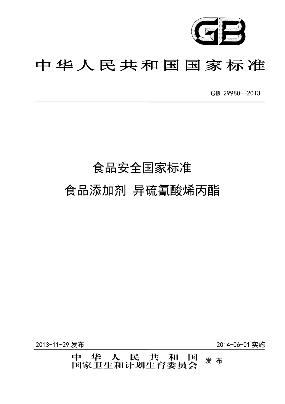 GB 29980-2013 食品安全国家标准 食品添加剂 异硫氰酸烯丙酯.pdf_第1页