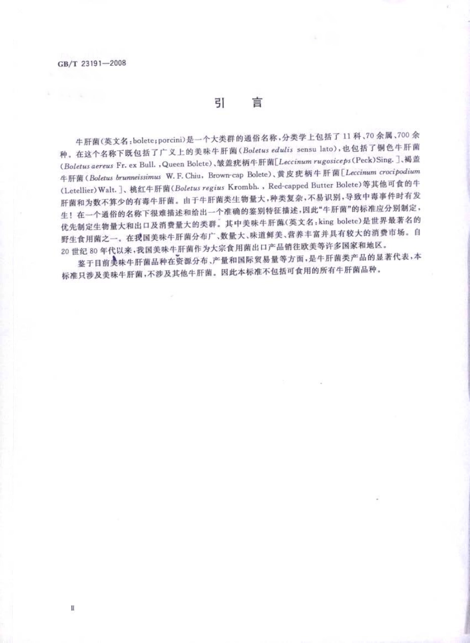 GBT 23191-2008 牛肝菌 美味牛肝菌.pdf_第3页