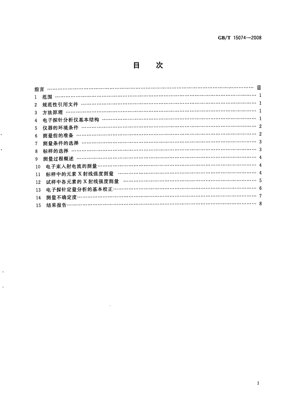 GBT 15074-2008 电子探针定量分析方法通则.pdf_第2页