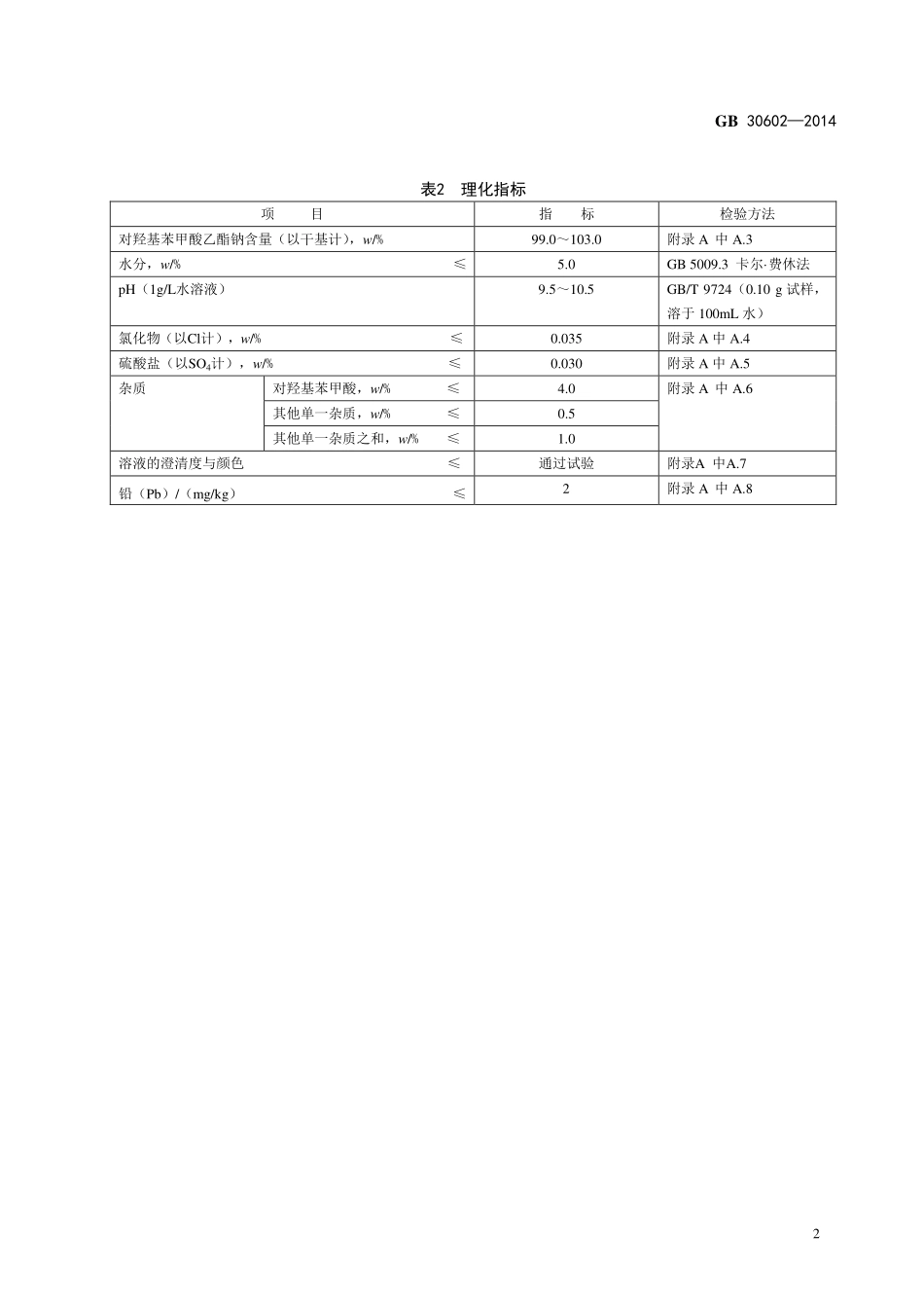 GB 30602-2014 食品安全国家标准 食品添加剂 对羟基苯甲酸乙酯钠.pdf_第3页