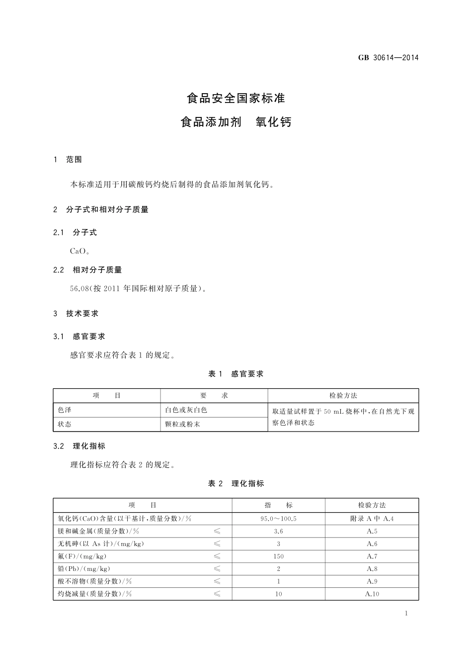 GB 30614-2014 食品安全国家标准 食品添加剂 氧化钙.pdf_第2页