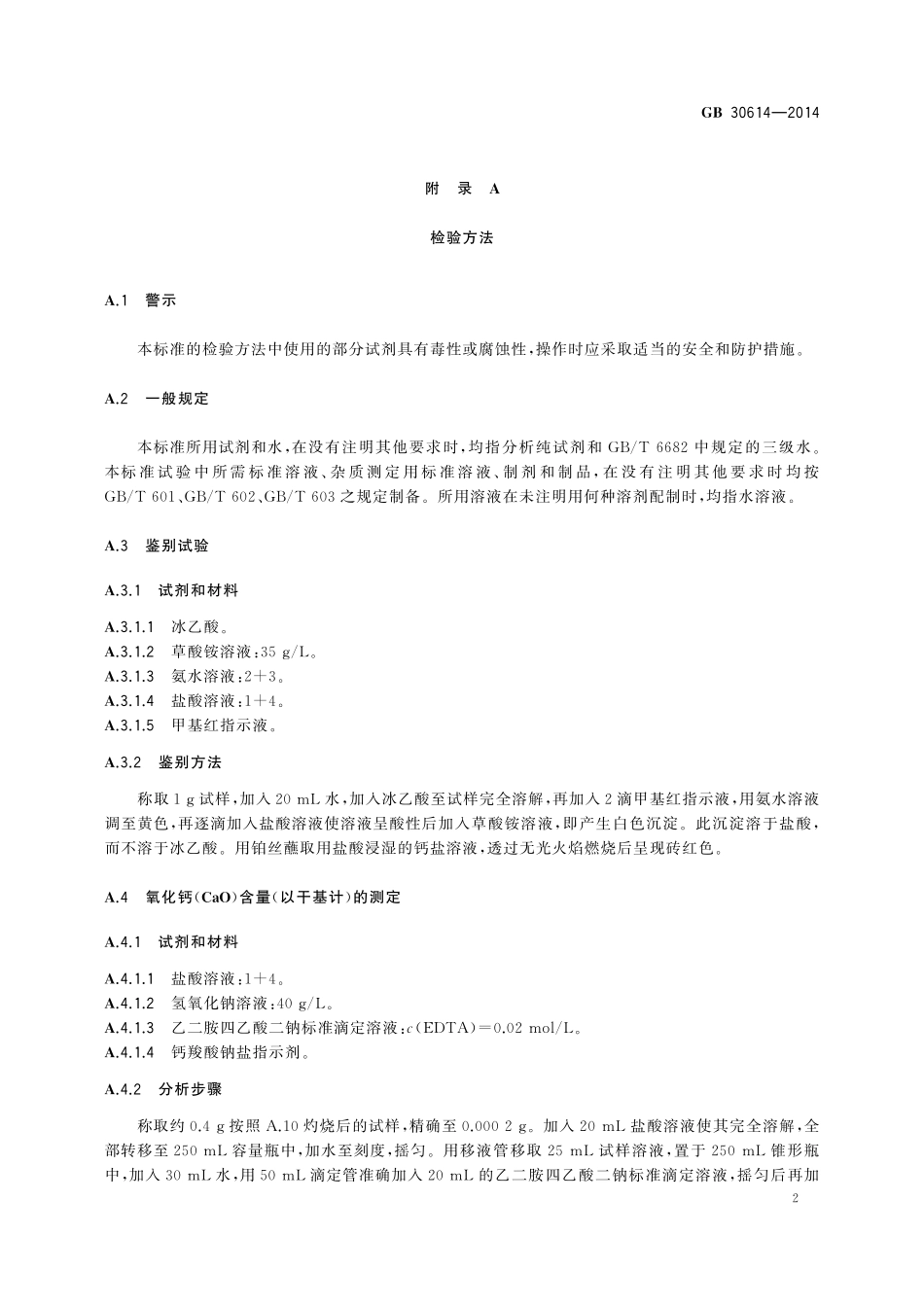 GB 30614-2014 食品安全国家标准 食品添加剂 氧化钙.pdf_第3页