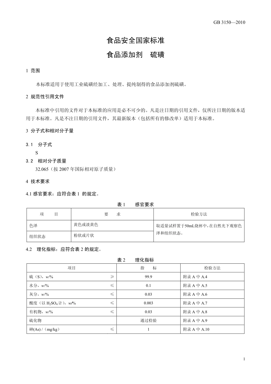 GB 3150-2010 食品安全国家标准 食品添加剂 硫磺.pdf_第3页