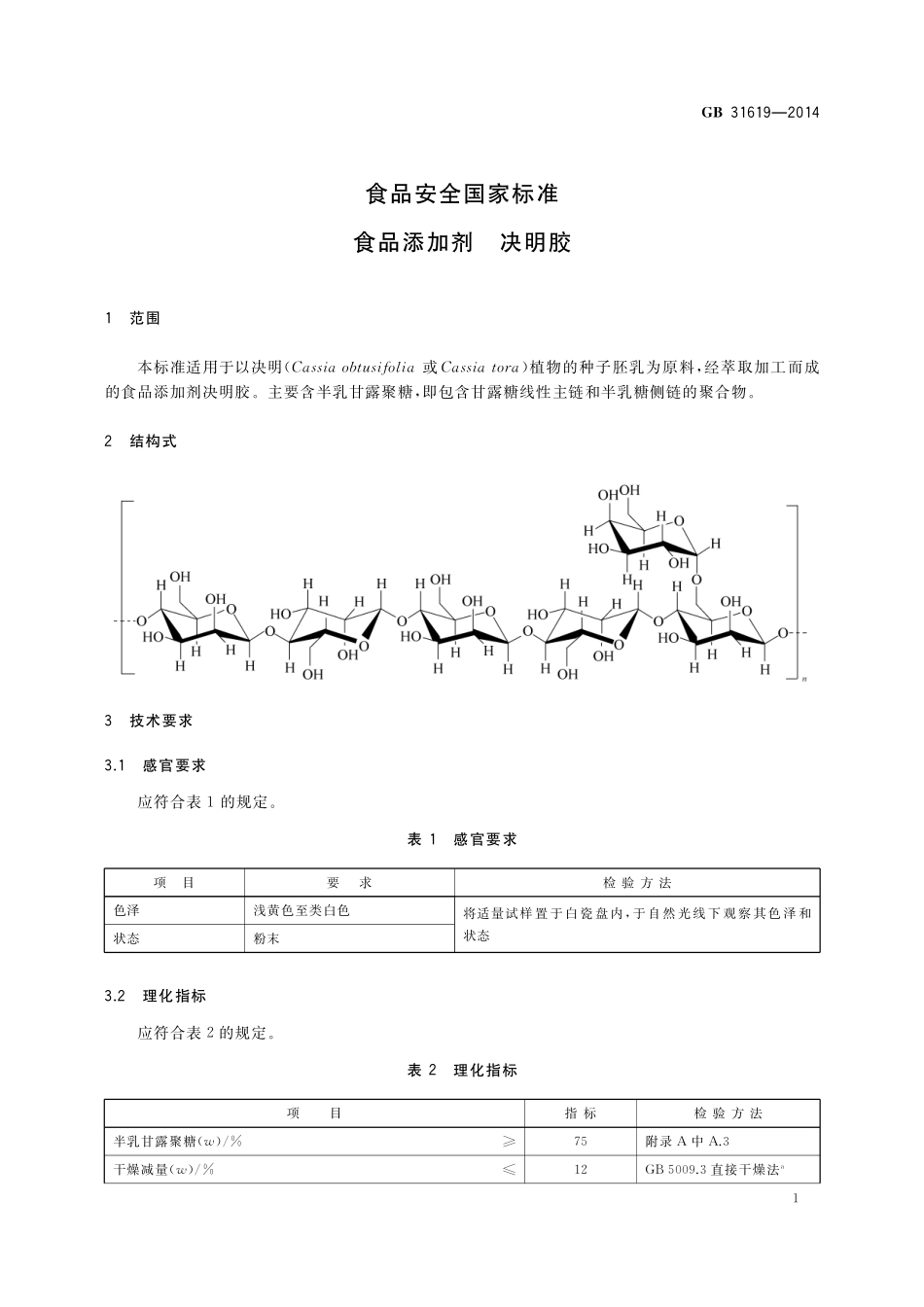 GB 31619-2014 食品安全国家标准 食品添加剂 决明胶.pdf_第2页