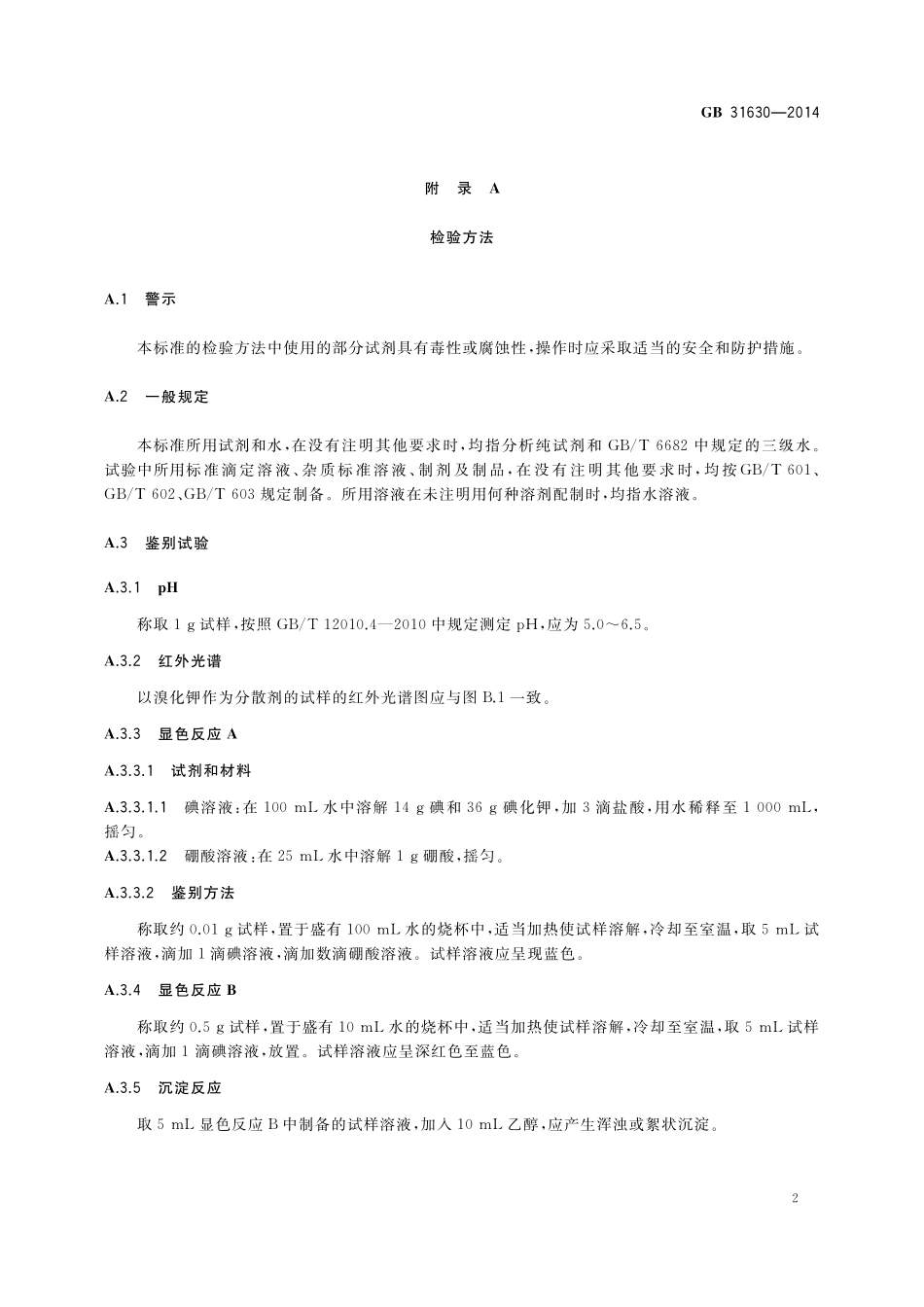 GB 31630-2014 食品安全国家标准 食品添加剂 聚乙烯醇.pdf_第3页