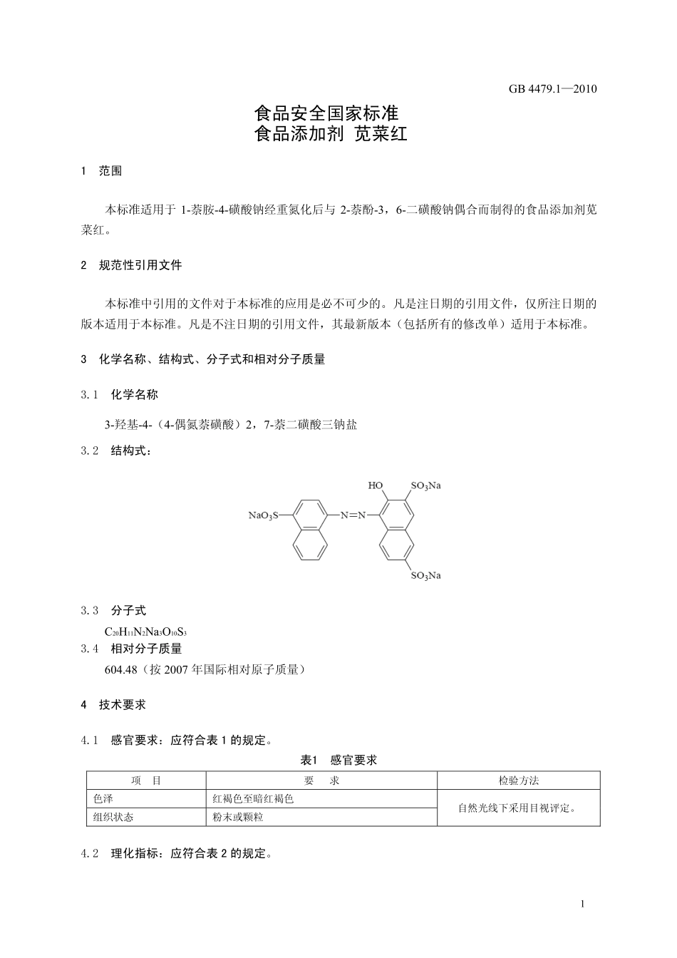 GB 4479.1-2010 食品安全国家标准 食品添加剂 苋菜红.pdf_第3页